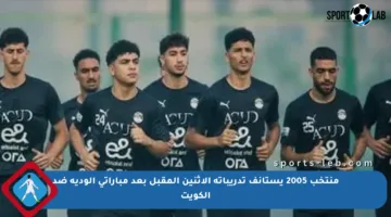 منتخب 2005 يستأنف تدريباته الاثنين المقبل بعد مباراتي الودية ضد الكويت